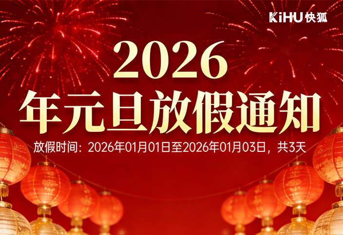 KIHU快狐2026年元旦放假通知