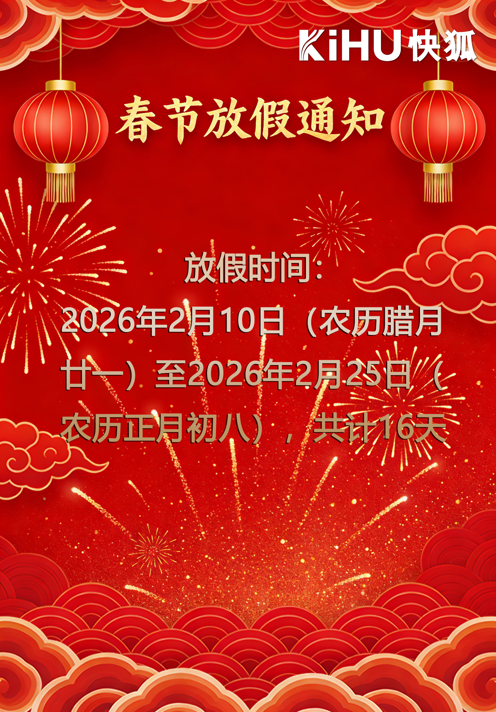 KIHU 快狐春节放假通知 (1).jpg